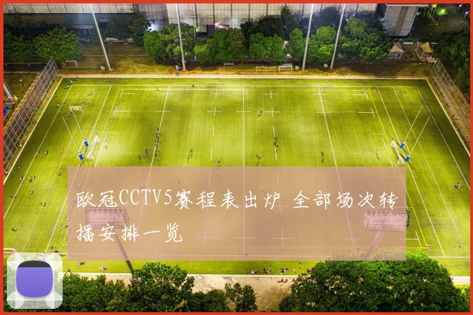 欧冠CCTV5赛程表出炉 全部场次转播安排一览