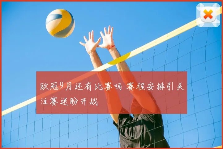 欧冠9月还有比赛吗 赛程安排引关注赛迷盼开战