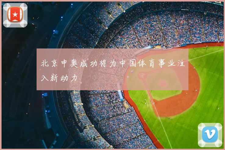 北京申奥成功将为中国体育事业注入新动力