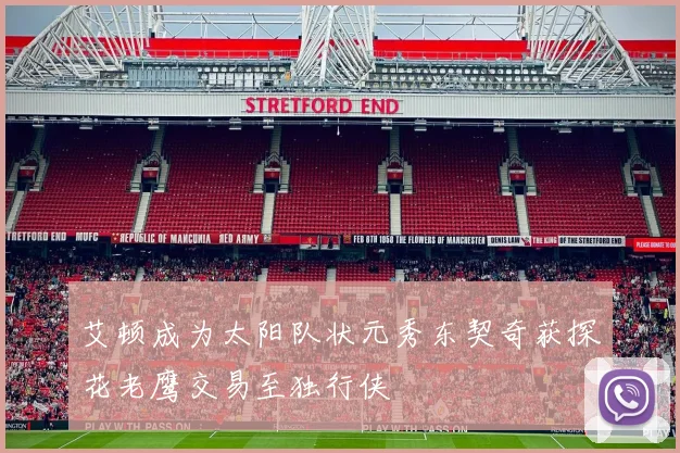 艾顿成为太阳队状元秀东契奇获探花老鹰交易至独行侠
