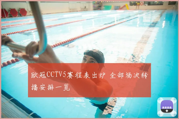 欧冠CCTV5赛程表出炉 全部场次转播安排一览