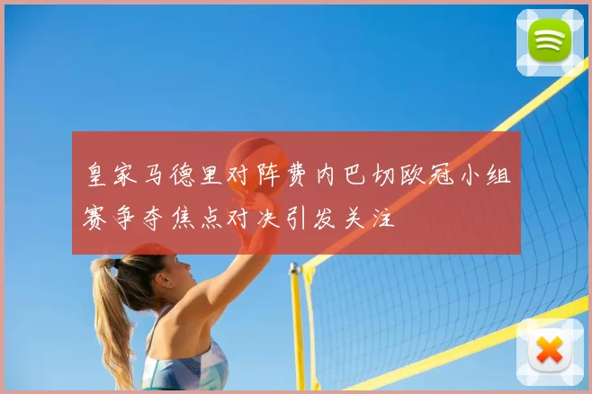 皇家马德里对阵费内巴切欧冠小组赛争夺焦点对决引发关注