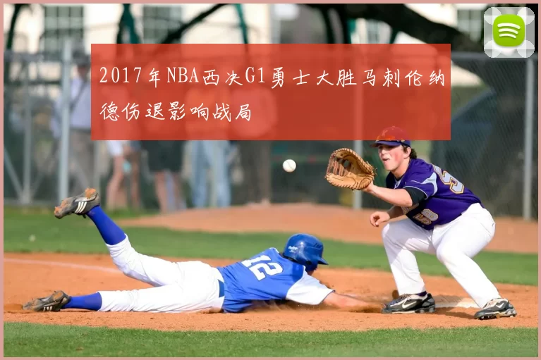 2017年NBA西决G1勇士大胜马刺伦纳德伤退影响战局
