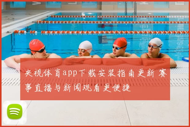 央视体育app下载安装指南更新 赛事直播与新闻观看更便捷
