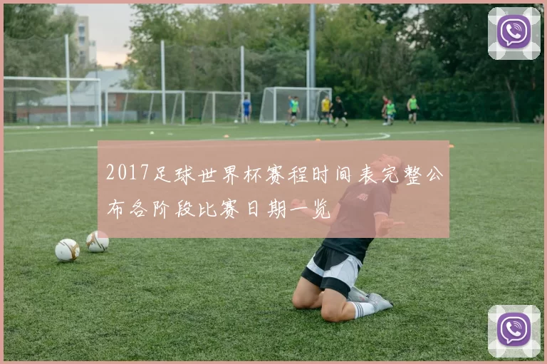 2017足球世界杯赛程时间表完整公布各阶段比赛日期一览