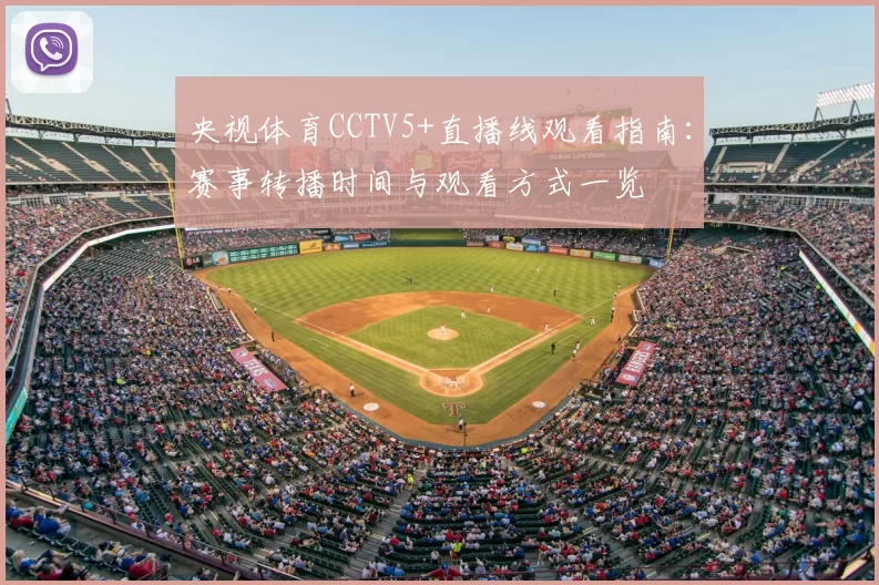 央视体育CCTV5+直播线观看指南：赛事转播时间与观看方式一览