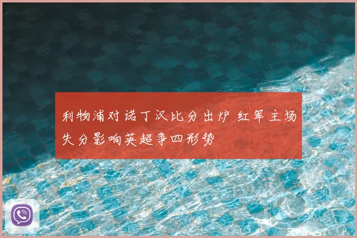 利物浦对诺丁汉比分出炉 红军主场失分影响英超争四形势