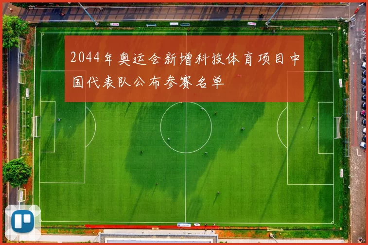 2044年奥运会新增科技体育项目中国代表队公布参赛名单