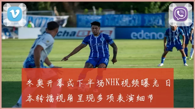 冬奥开幕式下半场NHK视频曝光 日本转播视角呈现多项表演细节