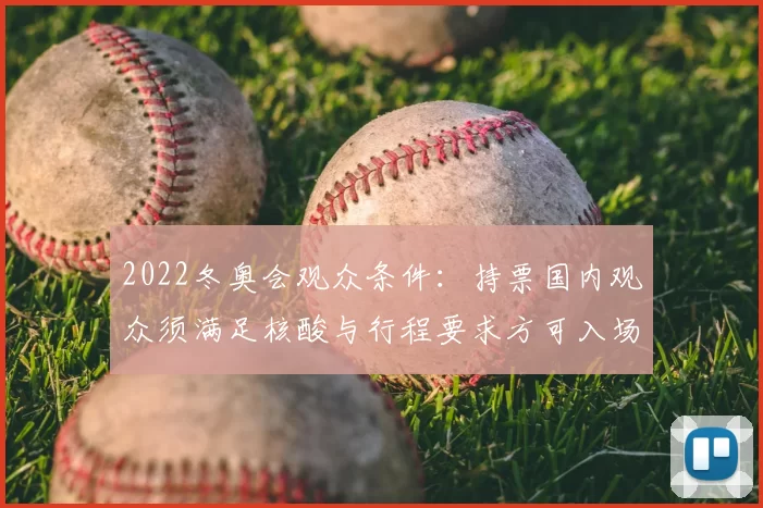 2022冬奥会观众条件：持票国内观众须满足核酸与行程要求方可入场