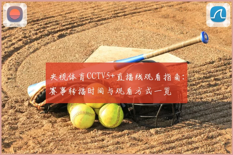 央视体育CCTV5+直播线观看指南：赛事转播时间与观看方式一览