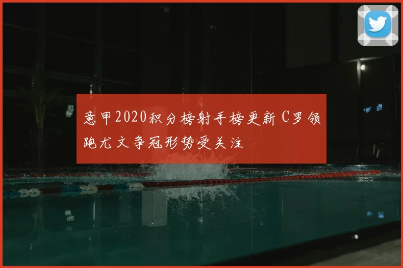 意甲2020积分榜射手榜更新 C罗领跑尤文争冠形势受关注