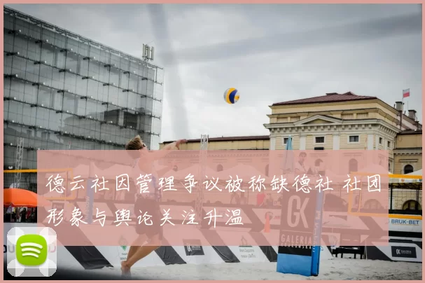 德云社因管理争议被称缺德社 社团形象与舆论关注升温