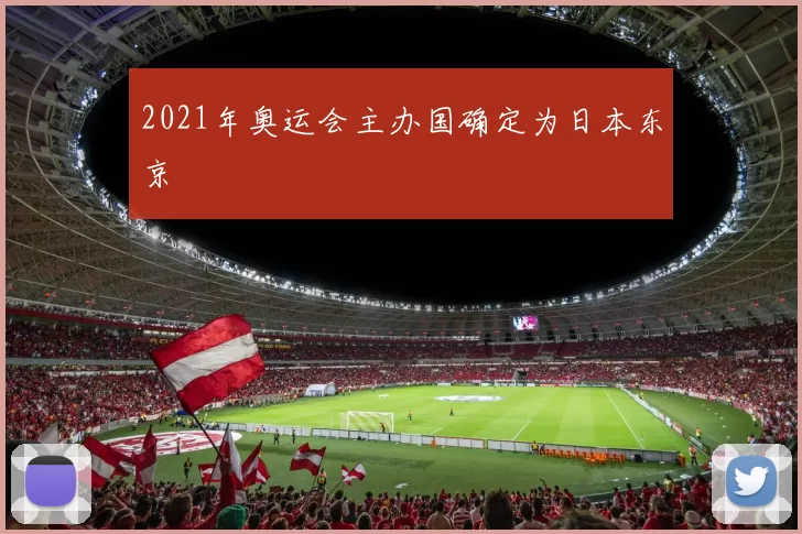 2021年奥运会主办国确定为日本东京