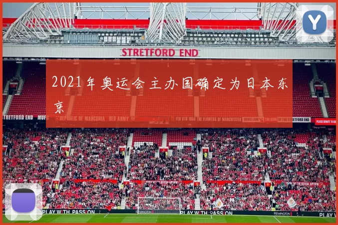 2021年奥运会主办国确定为日本东京