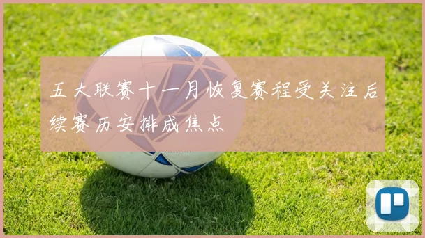 五大联赛十一月恢复赛程受关注后续赛历安排成焦点