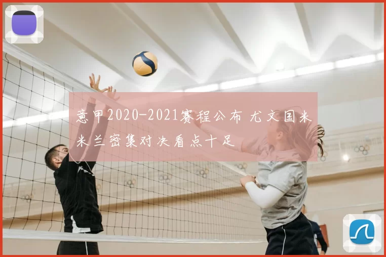 意甲2020-2021赛程公布 尤文国米米兰密集对决看点十足