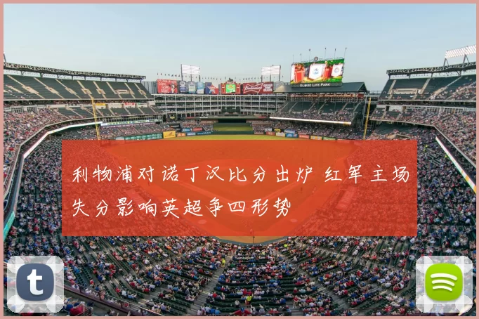 利物浦对诺丁汉比分出炉 红军主场失分影响英超争四形势